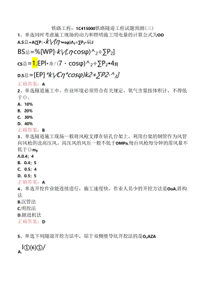 铁路工程：1C415000铁路隧道工程试题预测（三）.docx