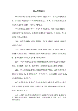 草木灰熬煮法.docx