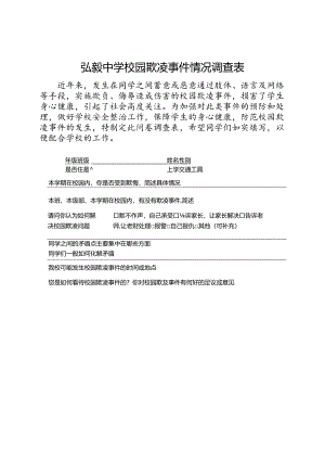 弘毅中学校园欺凌事件情况调查表.docx