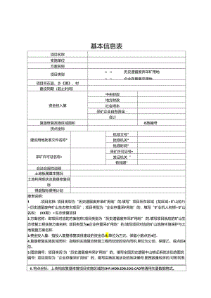存量采矿用地复垦修复土地基本信息表.docx