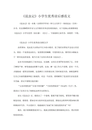 《昆虫记》小学生优秀读后感范文.docx