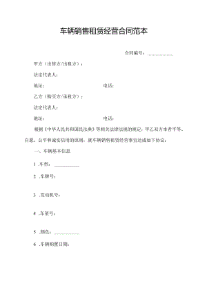 车辆销售租赁经营合同范本.docx
