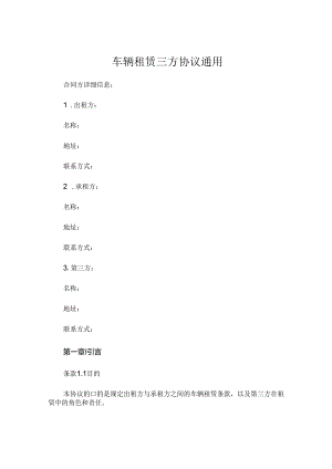 车辆租赁三方协议通用.docx