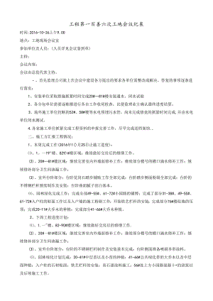 [监理资料]工程第106次工地会议纪要.docx
