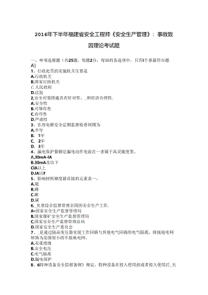2016年下半年福建省安全工程师《安全生产管理》：事故致因理论考试题.docx