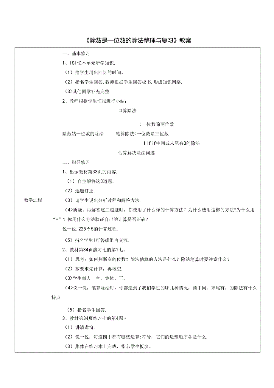 《除数是一位数的除法整理与复习》教案.docx_第1页