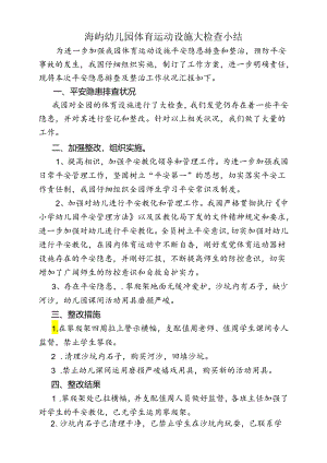 5、幼儿园体育运动设施大检查小结.docx