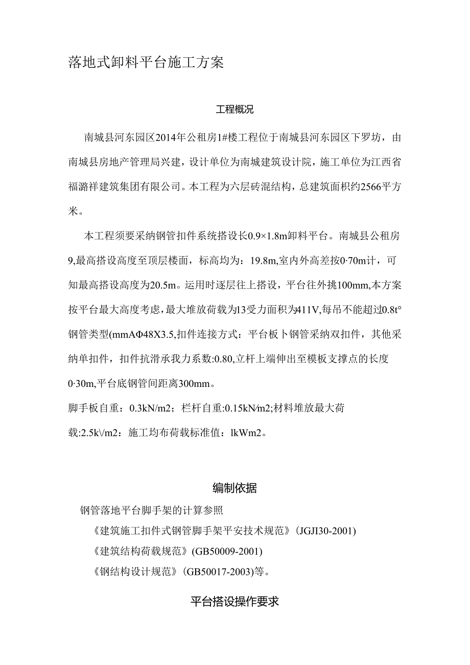 5落地式卸料平台施工方案.docx_第1页