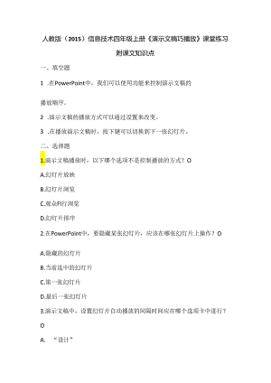 人教版（2015）信息技术四年级上册《演示文稿巧播放》课堂练习及课文知识点.docx