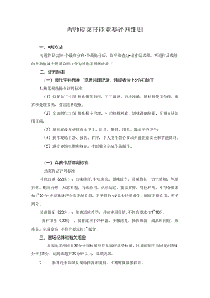 教师琼菜技能竞赛评判细则.docx