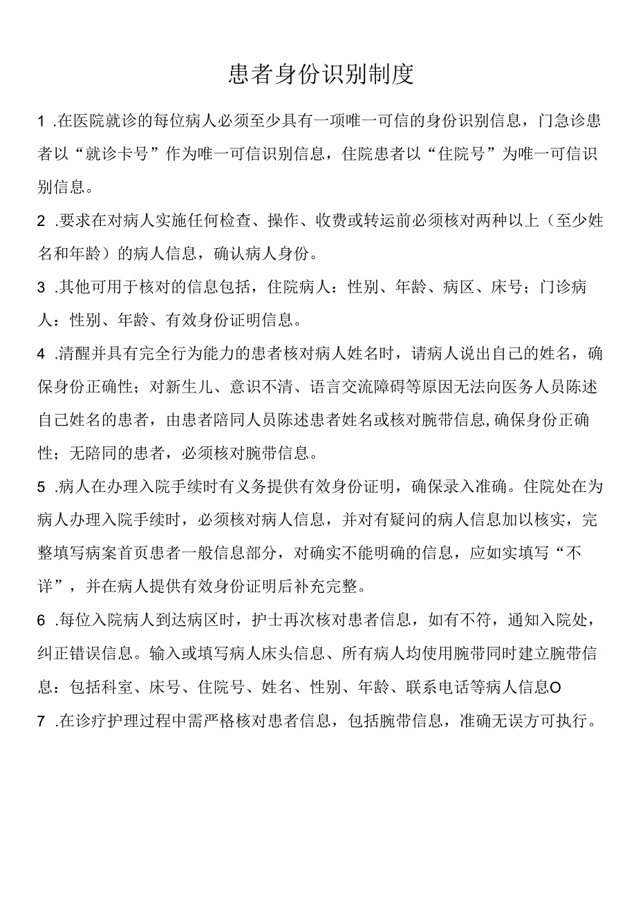患者身份识别制度.docx_第1页