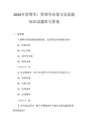 2024年管理学：管理学决策方法技能知识试题库与答案.docx