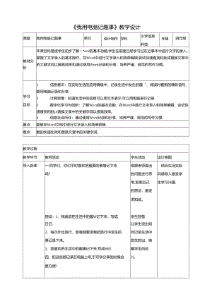 泰山版信息技术二下第7课《我用电脑记趣事》教案.docx