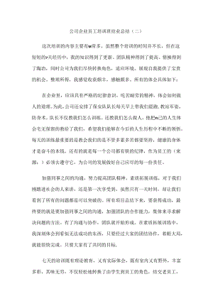 公司企业员工培训班结业总结8篇.docx