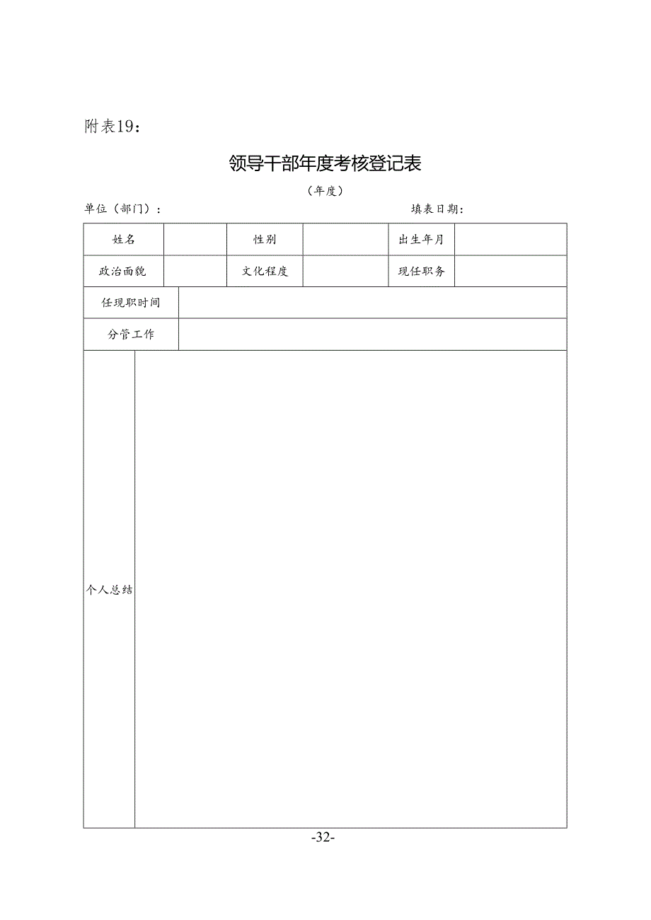 领导干部年度考核登记表.docx_第1页