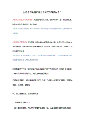 大气精美关于党纪学习教育如何与日常工作深度融合PPT课件(讲稿).docx