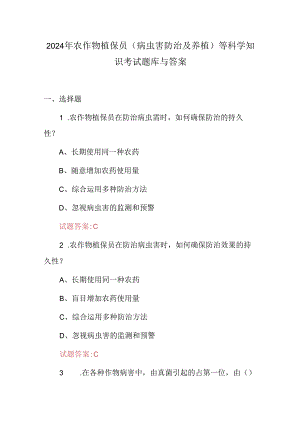 2024年农作物植保员(病虫害防治及养植)等科学知识考试题库与答案.docx