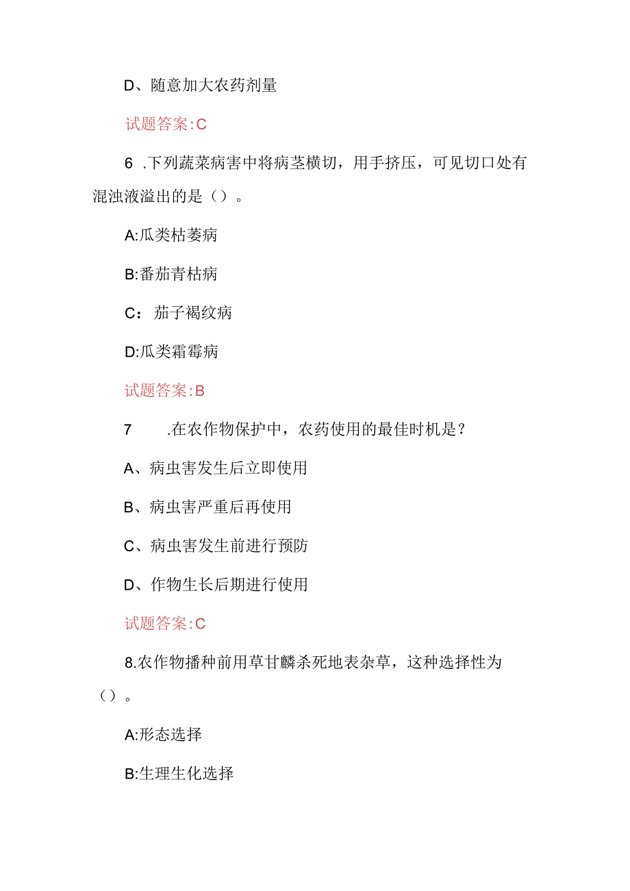 2024年农作物植保员(病虫害防治及养植)等科学知识考试题库与答案.docx_第3页
