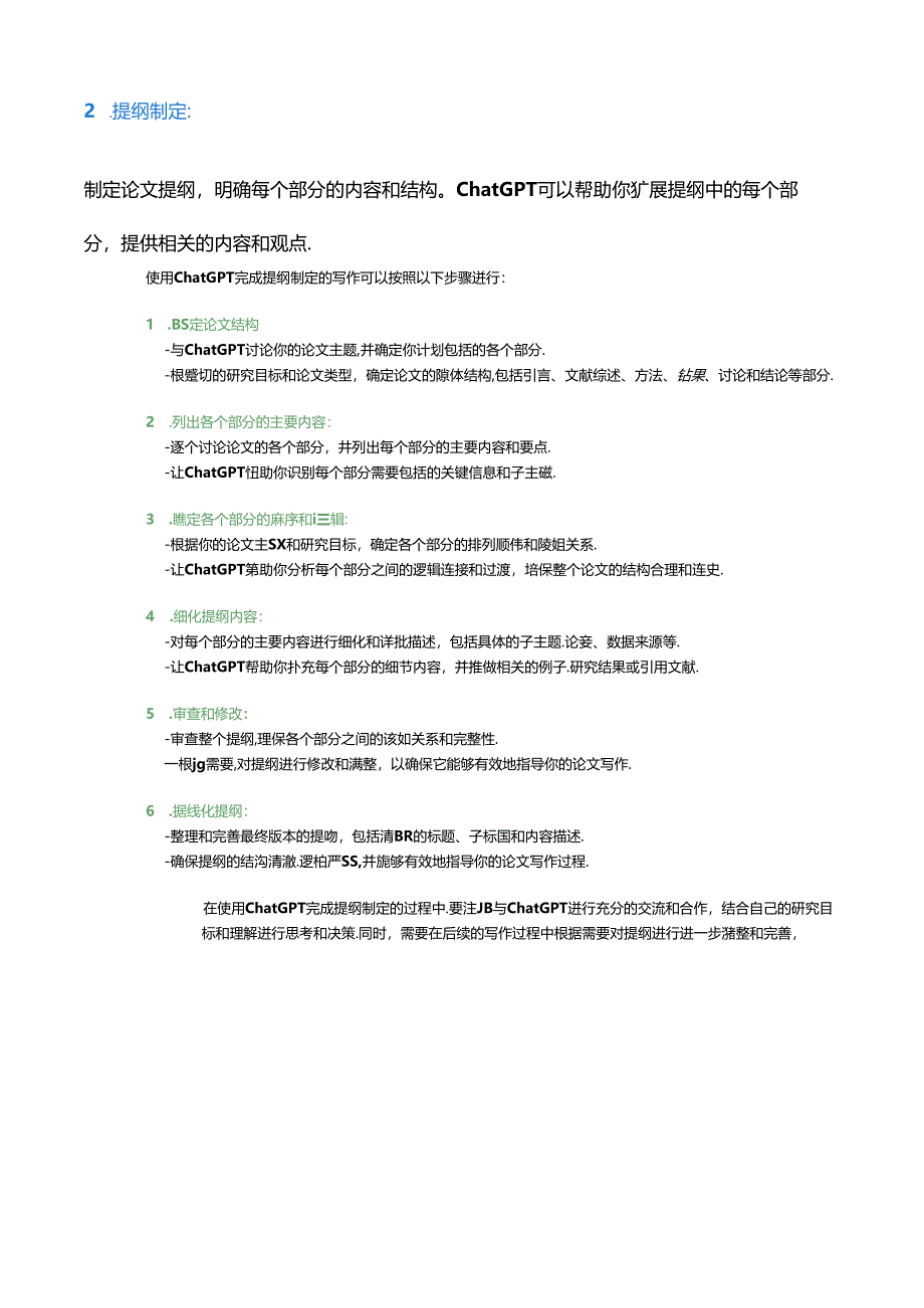 使用ChatGPT辅助完成学术论文写作【全流程】.docx_第2页
