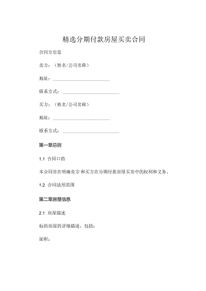 精选分期付款房屋买卖合同.docx