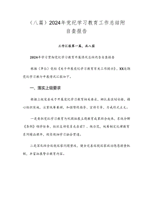 （八篇）2024年党纪学习教育工作总结附自查报告.docx