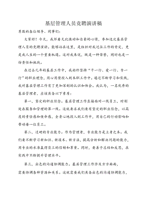 演讲稿：基层管理人员竞聘.docx