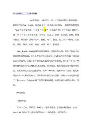 尼龙注塑加工工艺和问题.docx