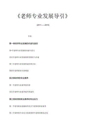 《教师专业发展导引》教案.docx