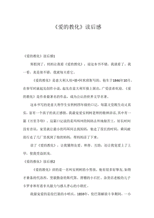 《爱的教育》读后感.docx