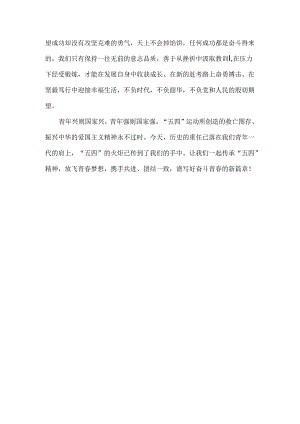 初中老师五四青年节国旗下讲话.docx