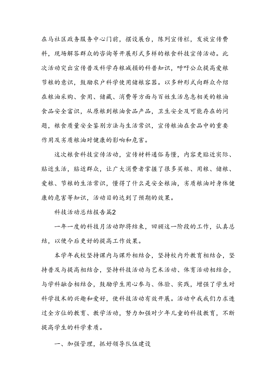 科技活动总结报告（4篇）.docx_第2页