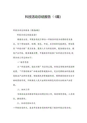 科技活动总结报告（4篇）.docx