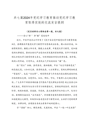 共七篇2024年党纪学习教育推动党纪学习教育取得实效的交流发言提纲.docx