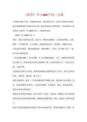 《报答》作文600字初二五篇.docx