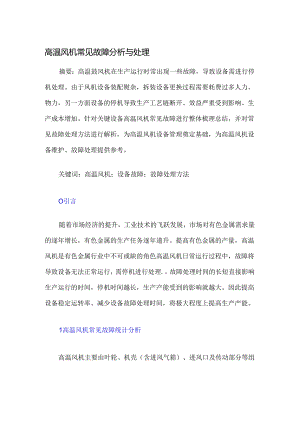 高温风机常见故障分析与处理.docx