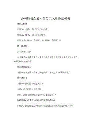 公司股权众筹内部员工入股协议模板 .docx