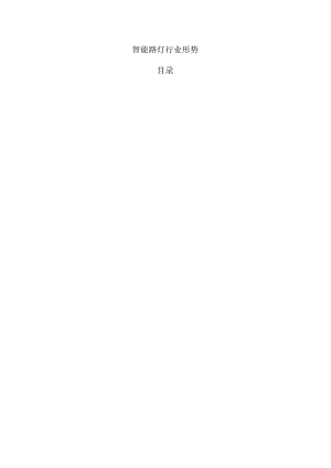 智能路灯行业形势.docx