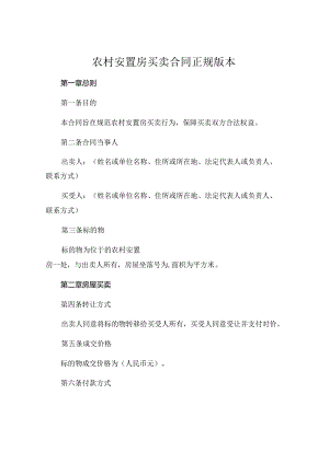 农村安置房买卖合同正规版本 (6).docx