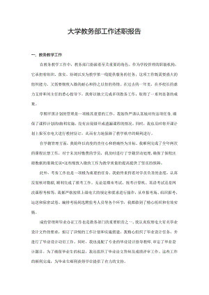 大学教务部工作述职报告.docx