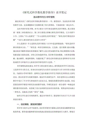 《探究式科学教育教学指导》读书笔记.docx