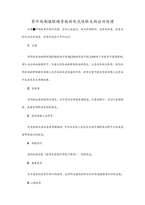 紫外线刺激眼睛导致的电光性眼炎的应对处理.docx