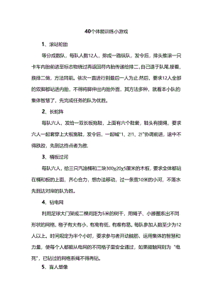 40个体能训练小游戏.docx