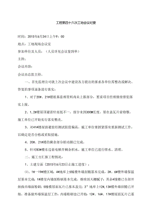 [监理资料]工地会议纪要.docx