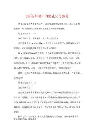 5篇经典温暖的婚礼父母致辞.docx