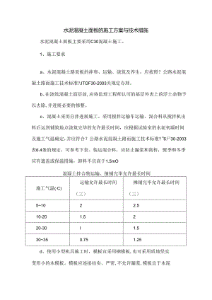 水泥混凝土面板的施工设计方案和技术措施.docx
