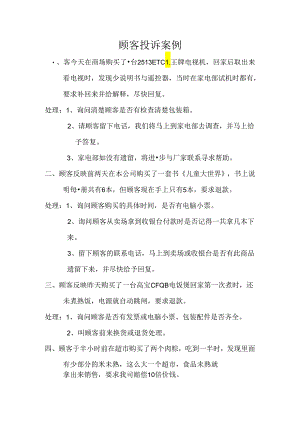 顾客投诉案例.docx