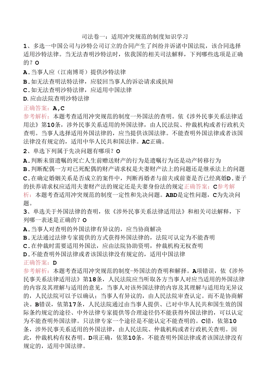 司法卷一：适用冲突规范的制度知识学习.docx_第1页