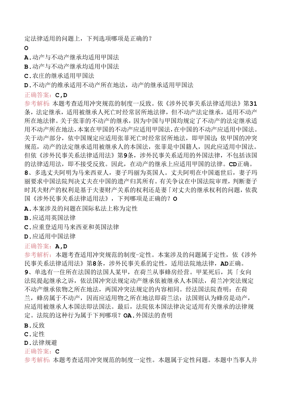 司法卷一：适用冲突规范的制度知识学习.docx_第3页