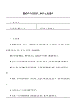 医疗机构病房护士长岗位说明书.docx