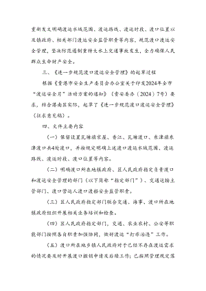 进一步规范渡口渡运安全管理（征求意见稿）的起草说明.docx
